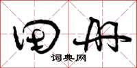 曾庆福田册草书怎么写