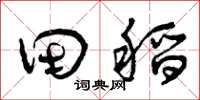 曾庆福田稻草书怎么写
