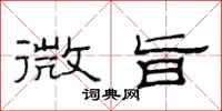 范连陞微旨隶书怎么写