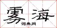 范连陞雾海隶书怎么写
