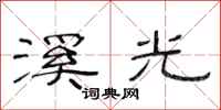 范连陞溪光隶书怎么写