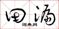 曾庆福田漏草书怎么写