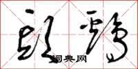 曾庆福头鸡草书怎么写