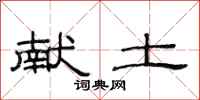 范连陞献土隶书怎么写