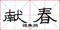 范连陞献春隶书怎么写