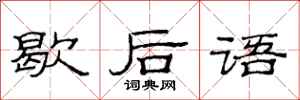 范连陞歇后语隶书怎么写