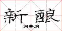 范连陞新酿隶书怎么写