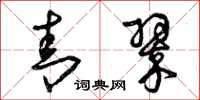 曾庆福青翠草书怎么写