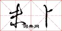 曾庆福未卜草书怎么写