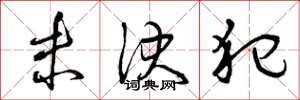 曾庆福未决犯草书怎么写