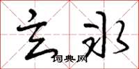 曾庆福玄冰草书怎么写