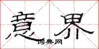 范连陞意界隶书怎么写