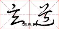 曾庆福玄道草书怎么写