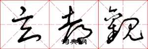 曾庆福玄都观草书怎么写