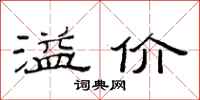 范连陞溢价隶书怎么写