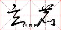 曾庆福玄鹿草书怎么写