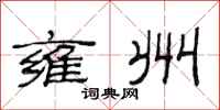范连陞雍州隶书怎么写