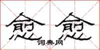 范连陞愈愈隶书怎么写