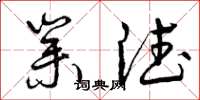 曾庆福业德草书怎么写