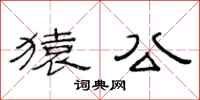 范连陞猿公隶书怎么写