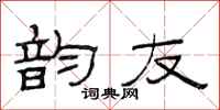 范连陞韵友隶书怎么写