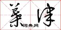 曾庆福叶律草书怎么写