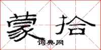范连陞蒙拾隶书怎么写