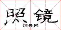 范连陞照镜隶书怎么写