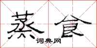 范连陞蒸食隶书怎么写