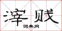 范连陞滓贱隶书怎么写