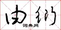 曾庆福由衍草书怎么写