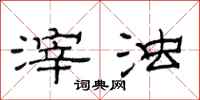 范连陞滓浊隶书怎么写