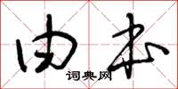 曾庆福由本草书怎么写