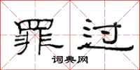 范连陞罪过隶书怎么写