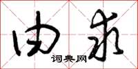 曾庆福由求草书怎么写