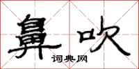 范连陞鼻吹隶书怎么写