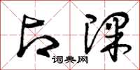 曾庆福占课草书怎么写