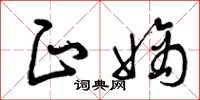 曾庆福正嫡草书怎么写