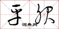 曾庆福平服草书怎么写