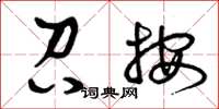 曾庆福召按草书怎么写