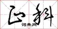 曾庆福正科草书怎么写