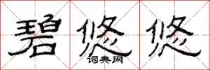 范连陞碧悠悠隶书怎么写