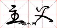 曾庆福主父草书怎么写