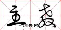 曾庆福主教草书怎么写