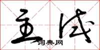 曾庆福主试草书怎么写