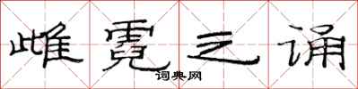 范连陞雌霓之诵隶书怎么写