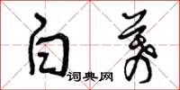 曾庆福白幕草书怎么写