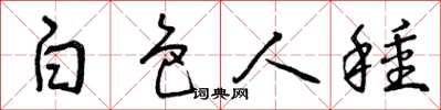 曾庆福白色人种草书怎么写