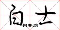 曾庆福白士草书怎么写