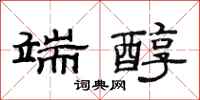 范连陞端醇隶书怎么写